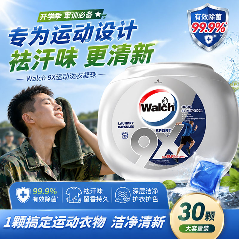 威露士9x洗衣凝珠军训去味留香图片