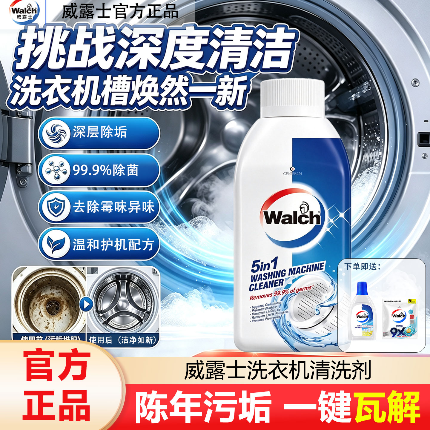 威露士洗衣机槽清洁剂除垢除菌