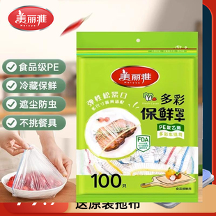 美丽雅一次性保鲜膜套食品级家用保鲜专用袋带松紧封口多彩保鲜罩