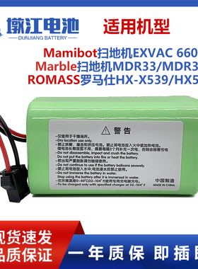 适Marble扫地机电池MDR33乐凡ROMASS X539/X538 Mamibot EXVAC660