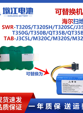 适用海尔扫地机电池SWR-T320S J3500 T350B QT35B TABJ3C5L M320C