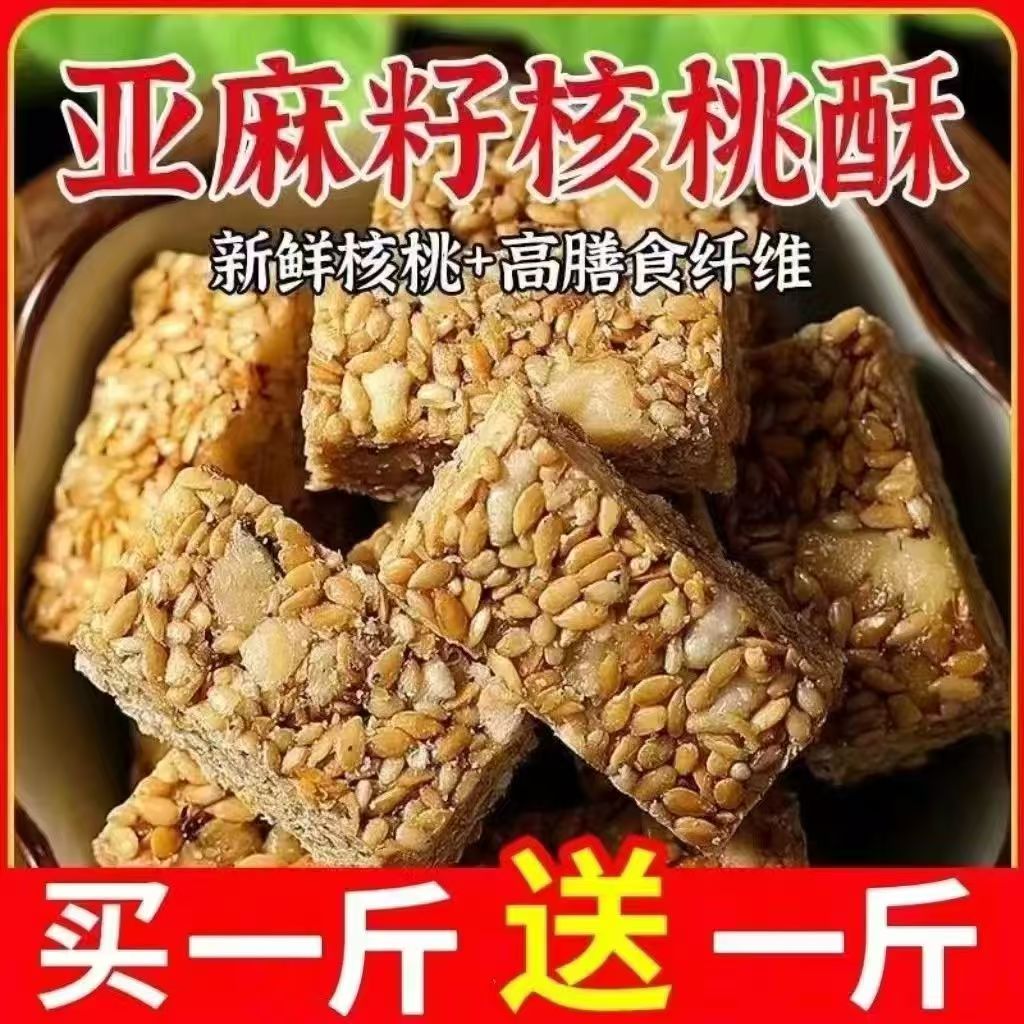 亚麻籽核桃酥芝麻坚果休闲食品