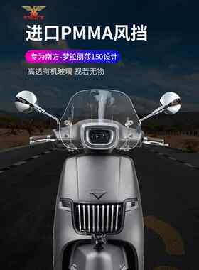 南方梦拉丽莎Melalisa150前风挡 蒙娜丽莎150改装挡风玻璃前风挡
