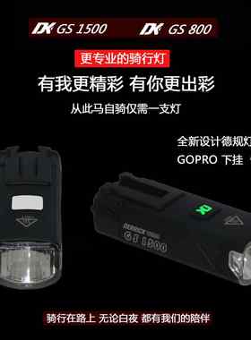 DK自行车前灯GS1500装备德规防炫下挂吊装RS夜骑行DERRICK高流明