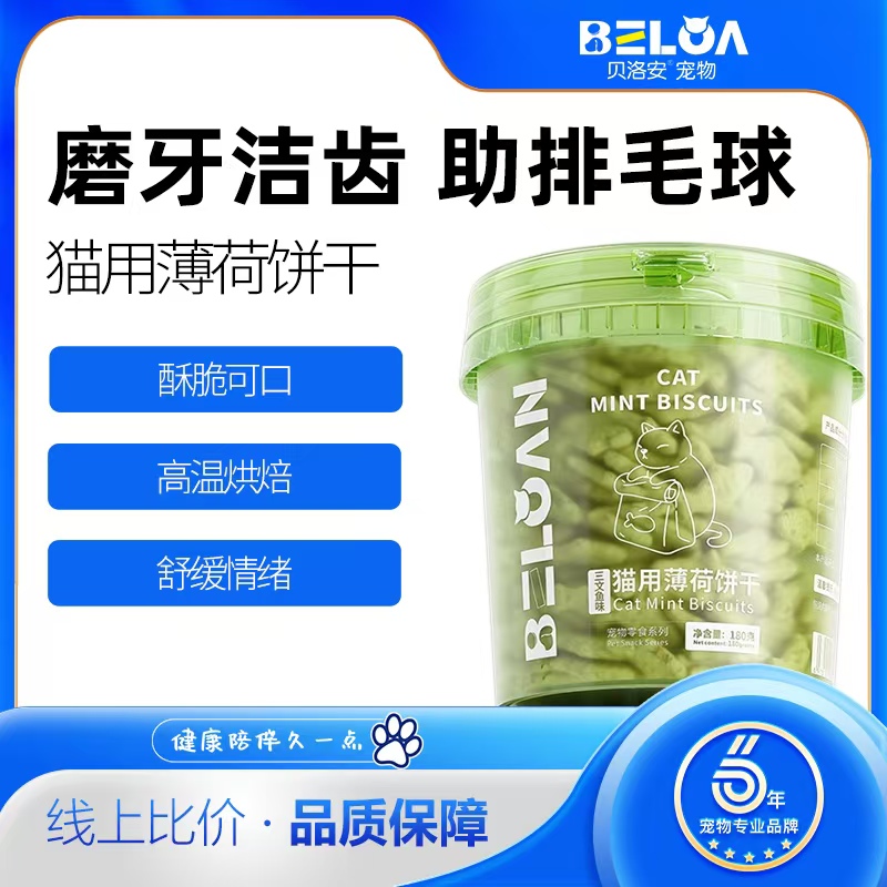 贝洛安猫薄荷饼干含猫草