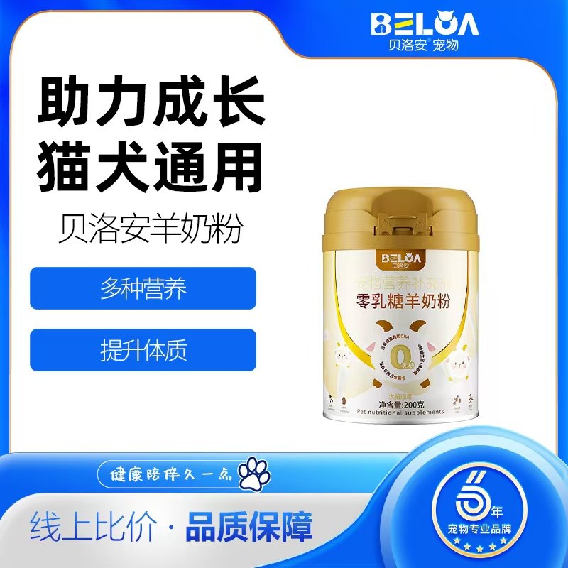 贝洛安猫咪营养补充幼犬0乳糖羊奶粉进口新西兰山羊奶源营养奶粉