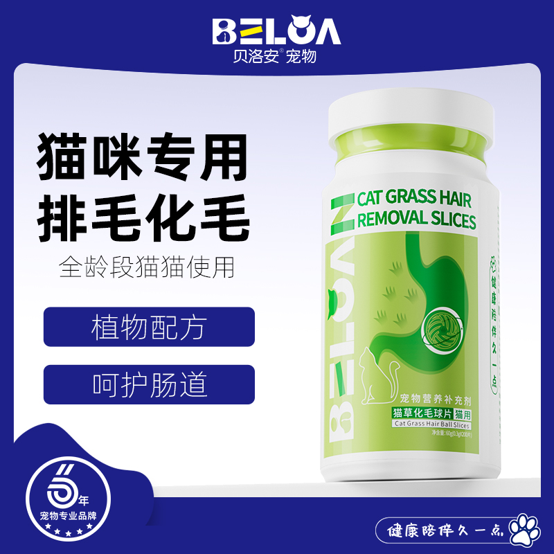 贝洛安猫草化毛球片宠物专用化毛