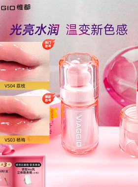 VIAGGIO 惟都水光镜面唇釉口红显白秋冬淡唇纹嘟嘟唇学生正品小众