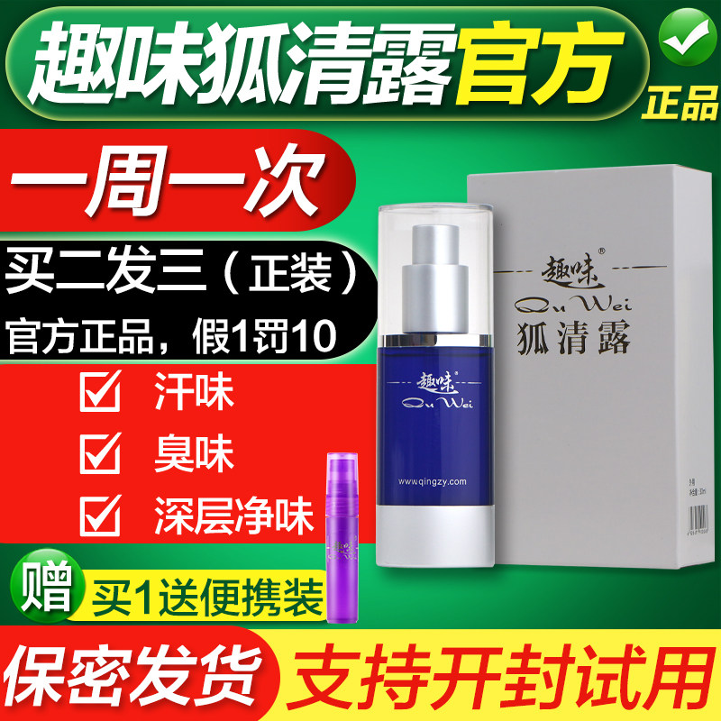 趣味狐清露止汗露女腋下除汗臭喷雾狐味净腋窝去味香体液香男正品