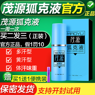 茂源狐克液喷雾正品腋下止汗露香体男女专用深层净味爽体保密发货