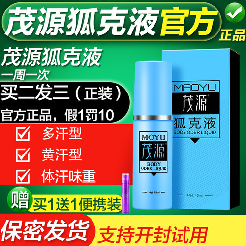 茂源正品止汗露保密发货持久净味