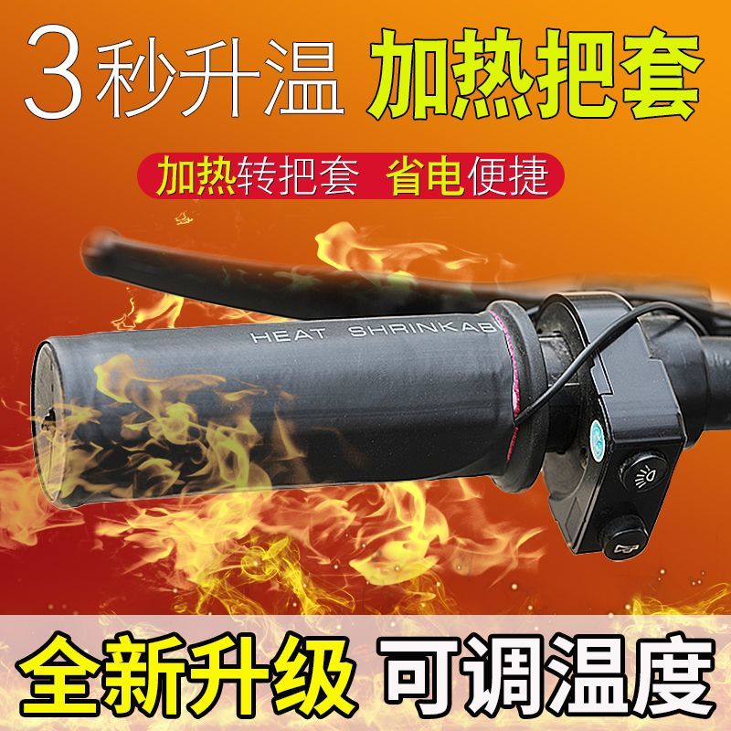 电动车加热手把套48V60V72V机车12V改装加热把套通用保暖护手电动