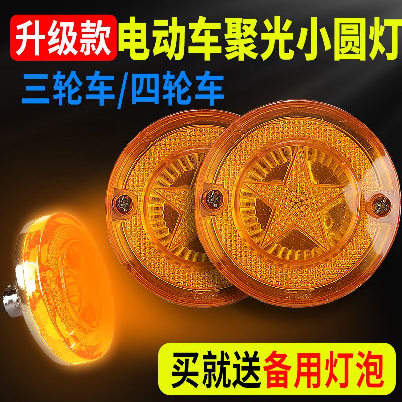 电动三轮车转向灯12V48V60V72V转弯灯前转向灯封闭车简易棚小圆灯