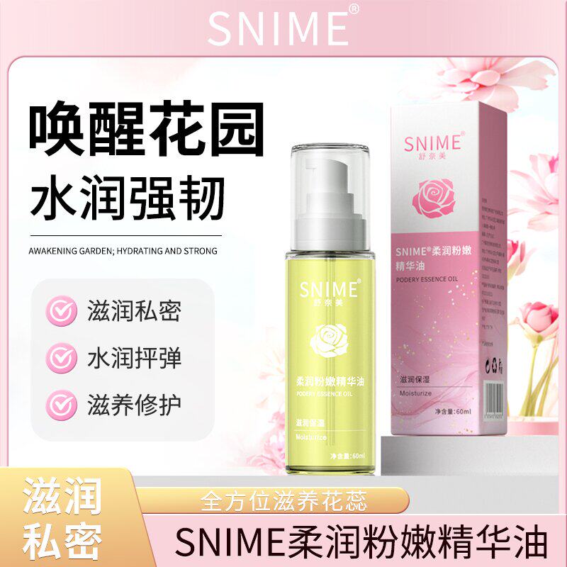 舒奈美私密处柔润粉嫩淡化去黑色素精华油水润紧致洗护滋润精油