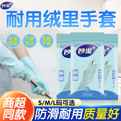 妙洁耐用手套，防水防滑