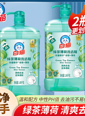 白猫绿茶薄荷洗洁精家用大瓶家庭装宿舍学生洗碗果蔬洗涤洗涤剂