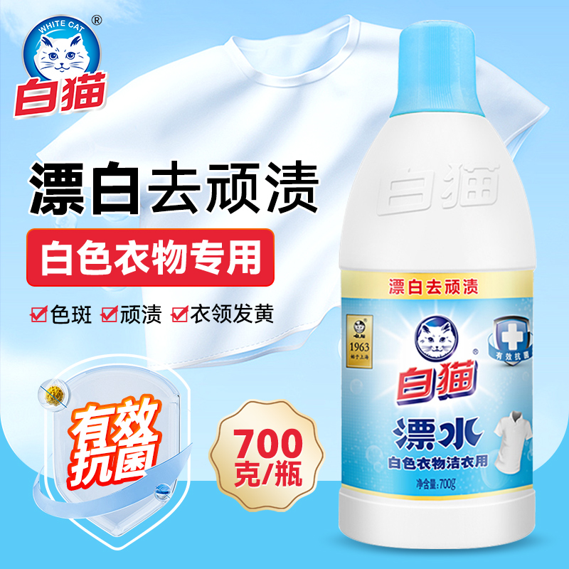 漂白剂白猫白色衣物专用