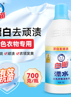 白猫白色衣服专用漂白水剂700g有效抗菌去顽渍衣领家用大瓶装
