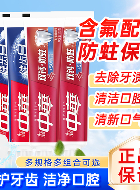 中华牙膏健齿白双钙防蛀含氟清洁口腔男士成人专用家用大容量正品
