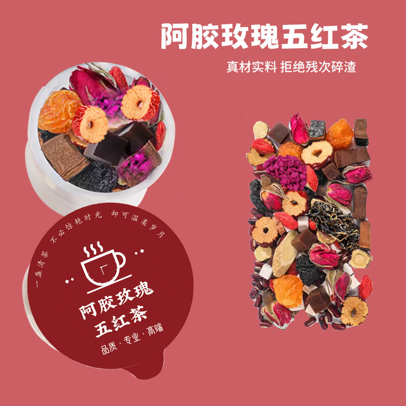 阿胶玫瑰五红茶小罐养生茶包