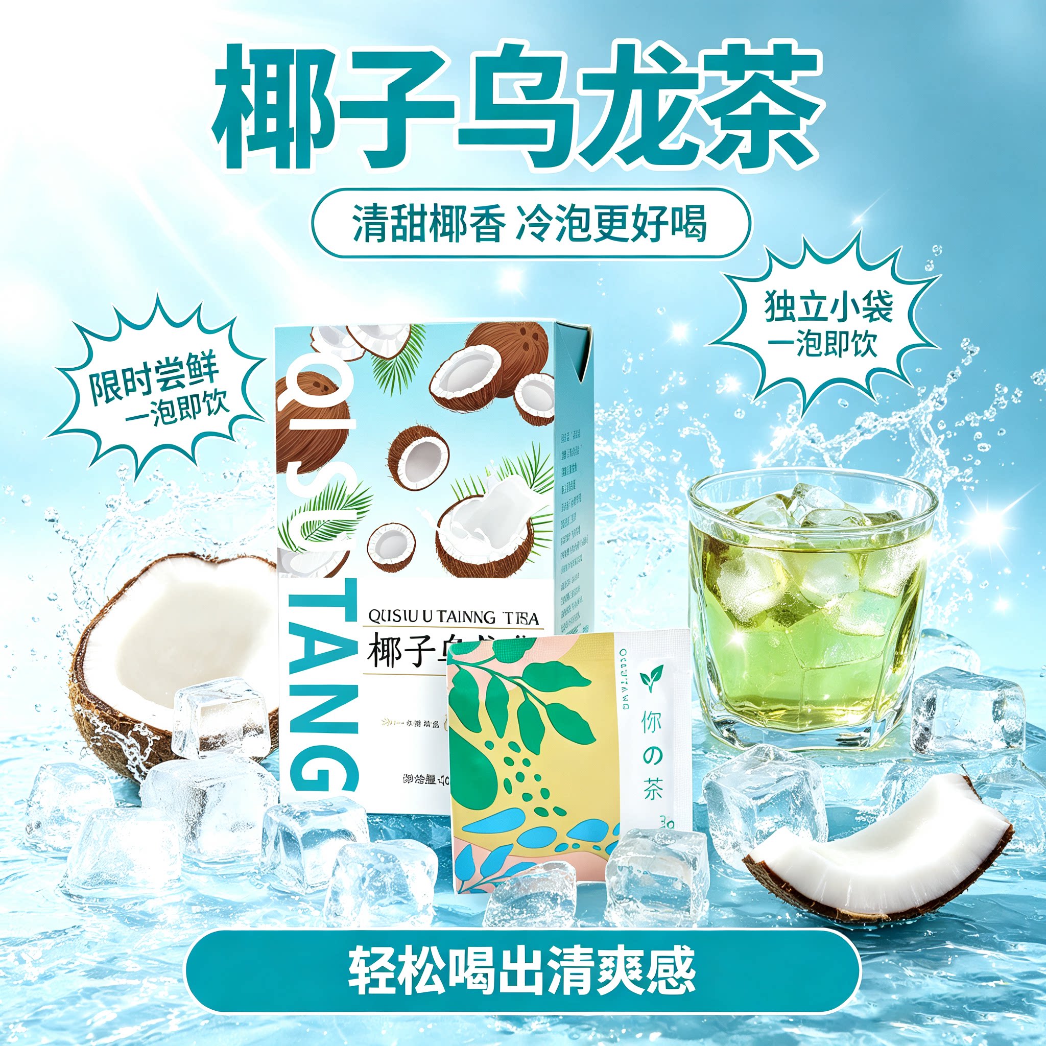 椰子乌龙茶冷泡茶包夏季适合女生