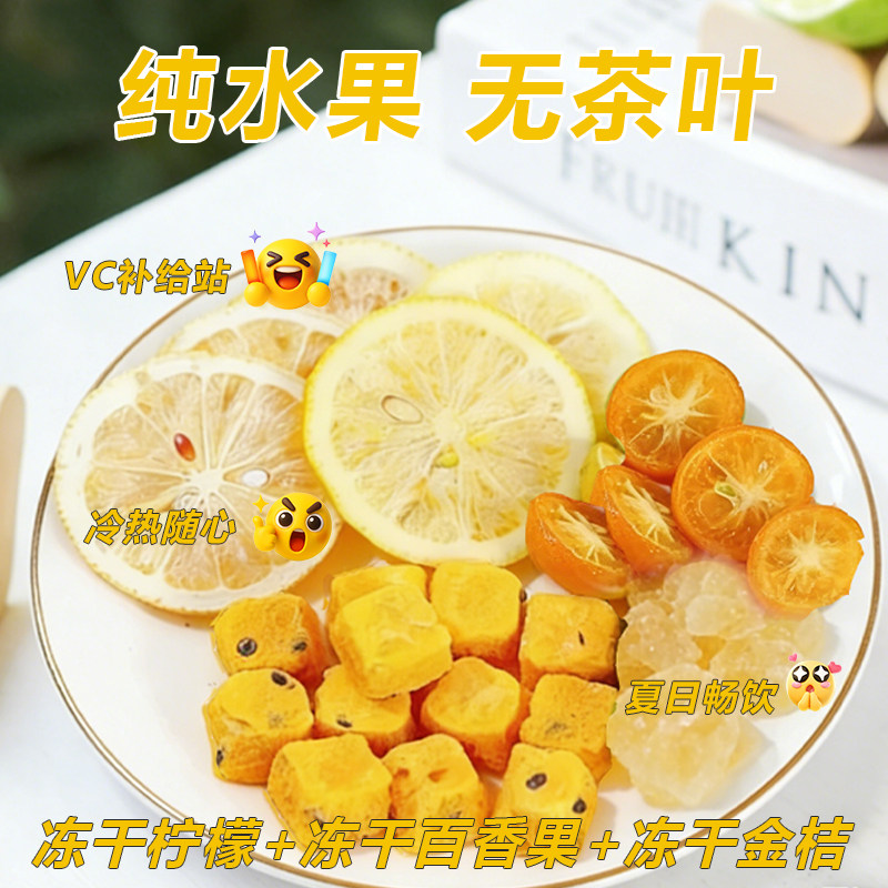 金桔百香果茶冻干办公室水果茶包