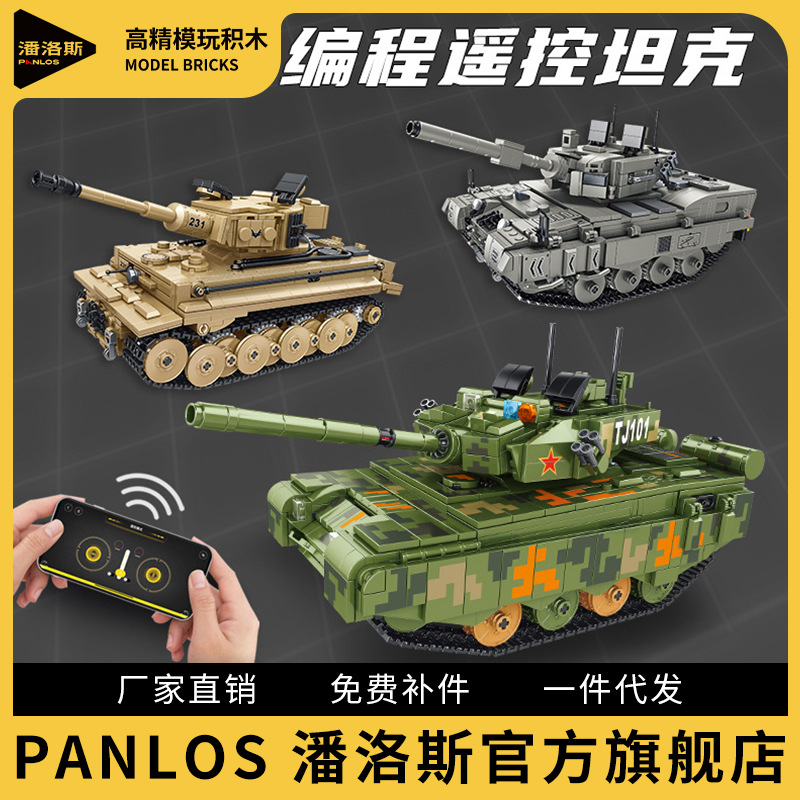 潘洛斯厂家遥控坦克中国99式德国豹式儿童益智拼装积木玩具