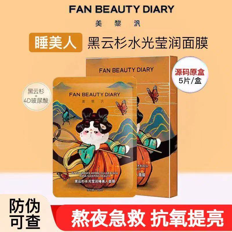 【FAN BEAUTY DIARY冰冰同款黑云杉睡美人面膜熬夜补水保湿