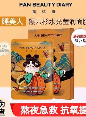 【FAN BEAUTY DIARY冰冰同款黑云杉睡美人面膜熬夜补水保湿