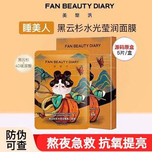 【FAN BEAUTY DIARY冰冰同款黑云杉睡美人面膜熬夜补水保湿