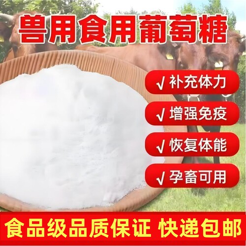 葡萄糖粉兽用50斤袋装养殖拌料用