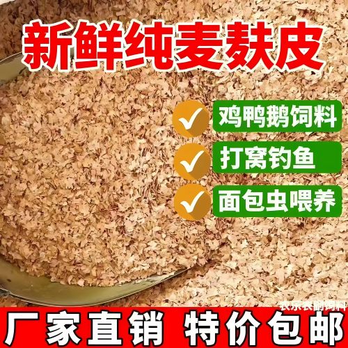 新鲜小麦麸皮喂鸡鸭钓鱼饵料50斤
