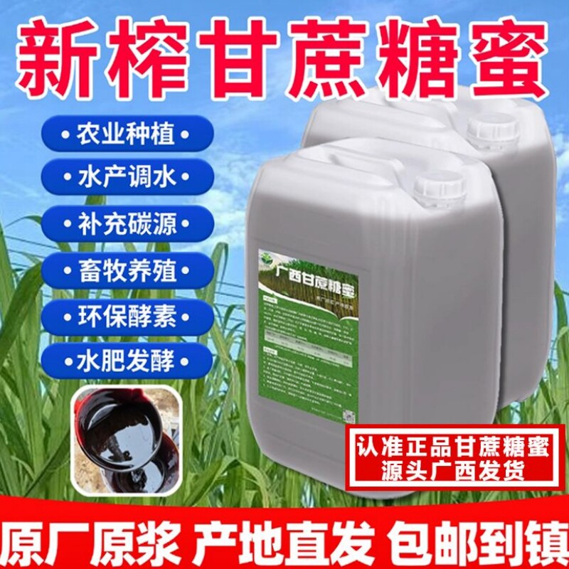 甘蔗糖蜜原浆种植用发酵em菌环保酵素喂牛羊猪饲料水产肥水发酵液