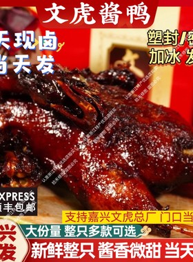 文虎酱鸭非真空酱鸭嘉兴特产