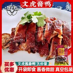 文虎酱鸭大份量装酱鸭真空鸭肉熟食开袋即食卤味下酒菜嘉兴特产