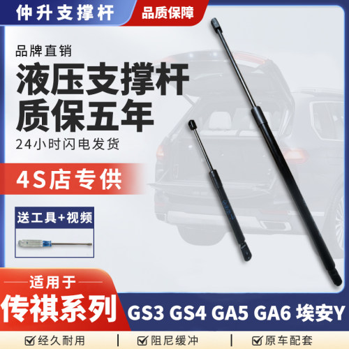 适用传祺GS3/GS4/GA5/GA6/埃安Y机盖引擎后盖备箱尾门液压支撑杆