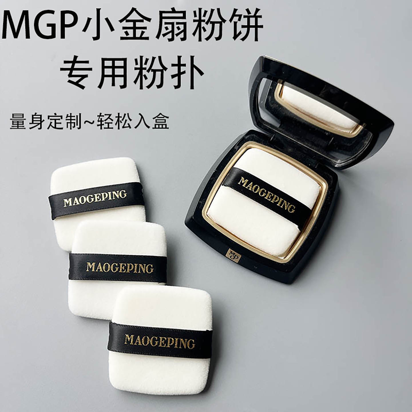 毛戈平小金扇粉饼替换粉扑