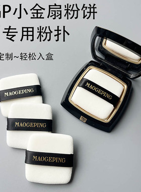 适用毛戈平小金扇粉饼替换粉扑双面进口植绒11.5g7g方形定妆粉扑