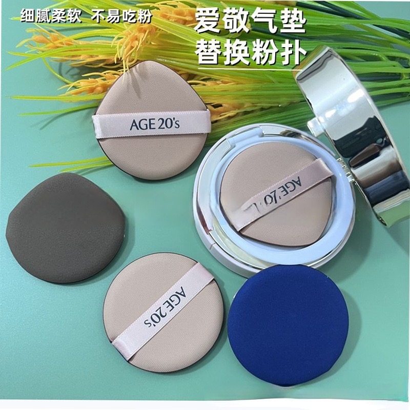 age20s爱敬气垫粉扑替换装粉底液不吃粉BB霜原干湿两用水滴形圆,彩妆/香水/美妆工具,化妆/美容工具,淘宝优惠券,粉丝福利购,淘宝优惠卷