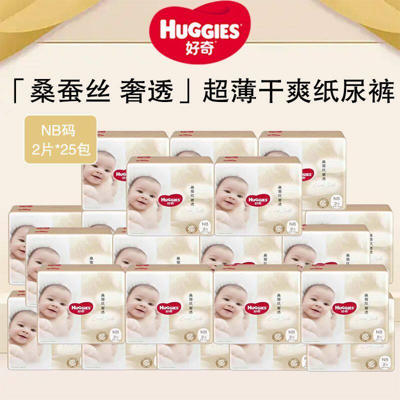 好奇(Huggies) 桑蚕丝奢透纸尿裤NB/M/L超薄柔软舒适男女用尿不湿