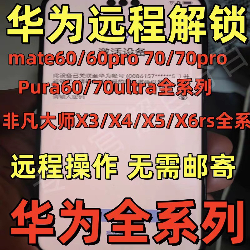 华为手机秒解X5/XT/X6rs/mate60/70pro+Pura70+远程刷机账户移除
