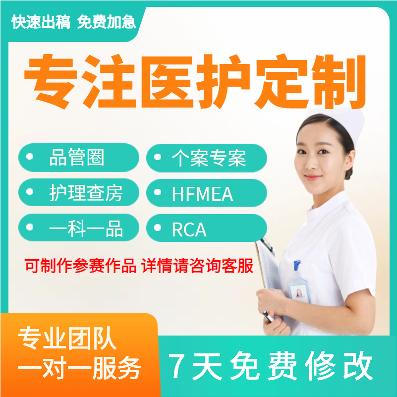 高好评率医护品管圈一对一服务