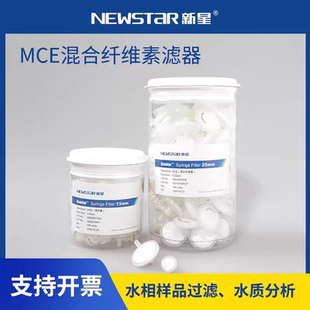 新星MCE混合纤维素滤膜一次性针头过滤器13mm/25mm0.22um/0.45um
