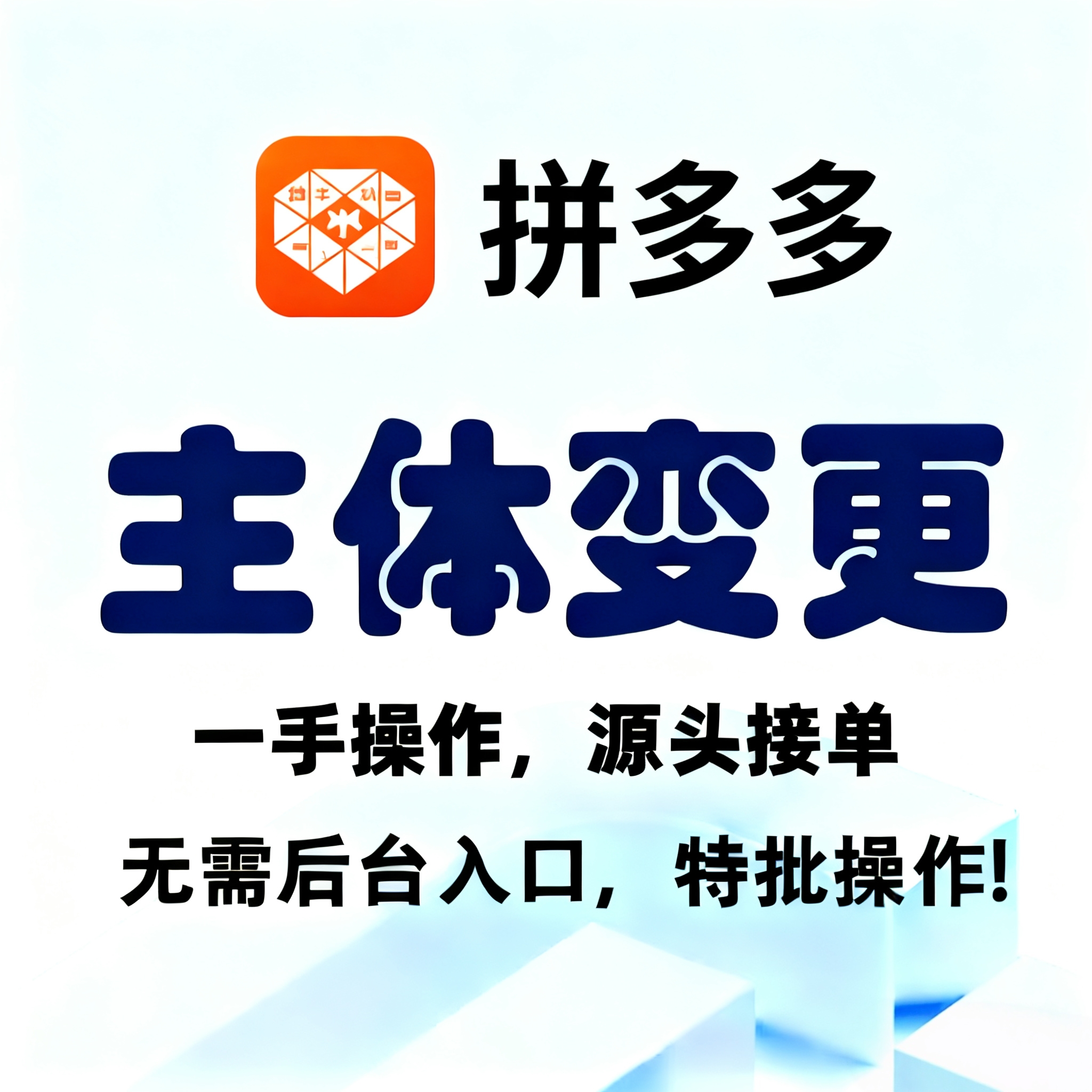 拼多多店铺主体变更 个人个体企业等均可以操作 拼多多主体变更