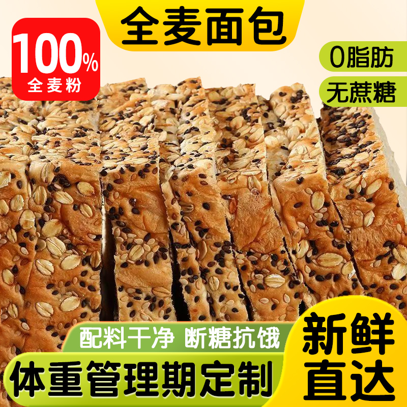 谷物全麦面包0脂肪真全麦轻食