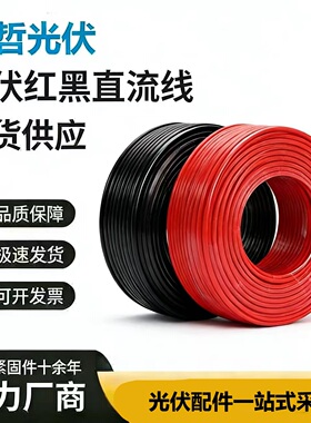 光伏直流线4平方PV1F6平方太阳能光伏直流线H1Z2K电线电缆6平线