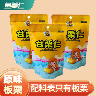 鱼美仁原味板栗仁100g袋坚果小零食熟去壳甘栗仁即食 亏本冲量