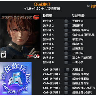 《死或生6》修改器 Steam正版专用电脑科技辅助工具不含游戏