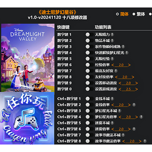 《迪十尼梦幻星谷》修改器 Steam专用电脑科技辅助工具不含游戏