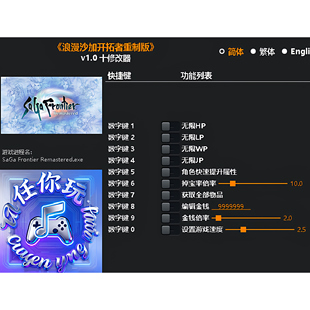 《浪漫沙加开拓者重制版》修改器 Steam电脑科技辅助工具不含游戏